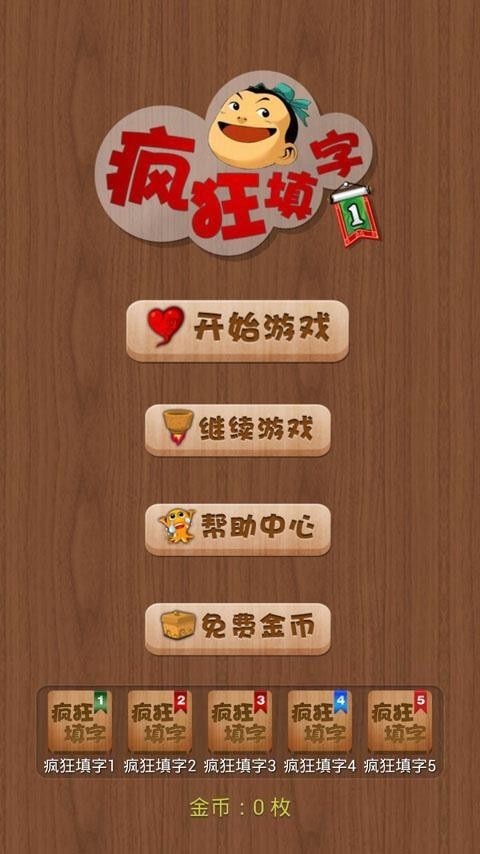 疯狂填字3