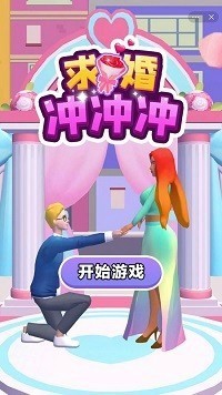 求婚冲击
