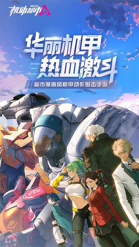 网易机动都市阿尔法