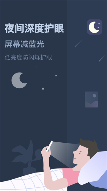 夜间模式手机版