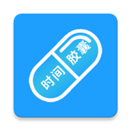 时间胶囊