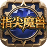 指尖魔兽
