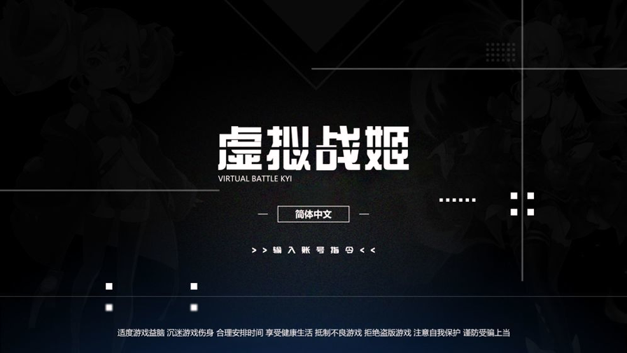 虚拟战姬
