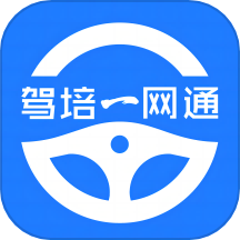 驾培一网通