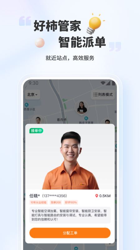 好柿管家