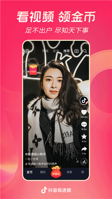 抖音极速版app