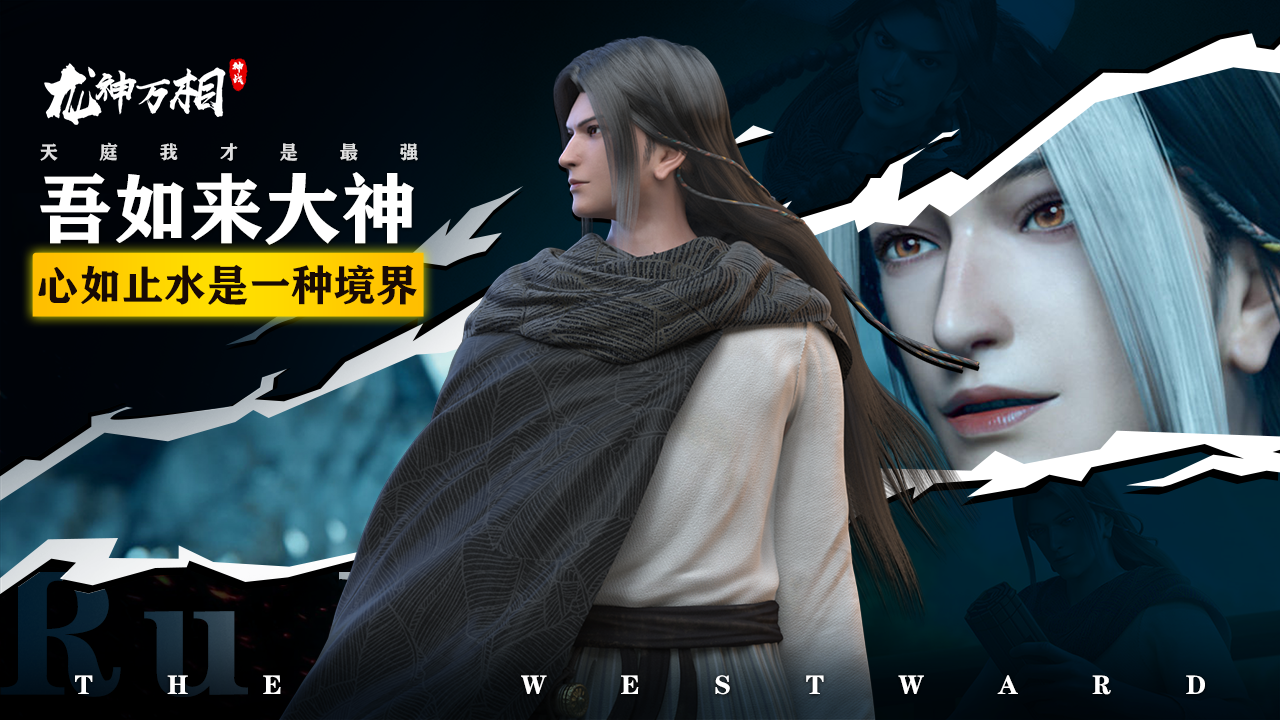 龙神万相