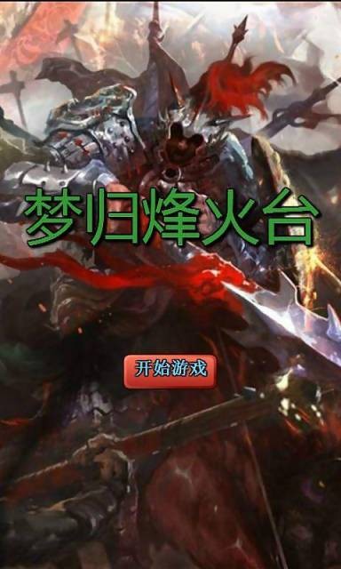 梦归烽火台