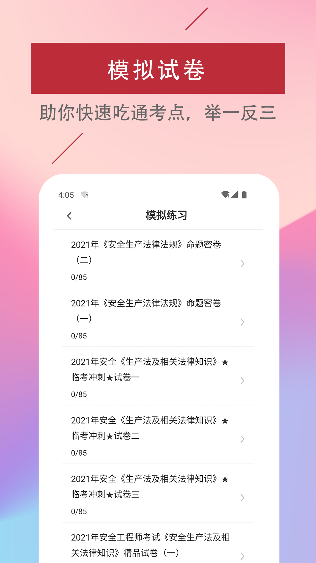 注册安全工程师易题库