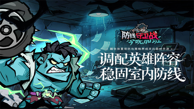 防线守卫战
