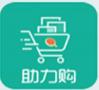 助力购