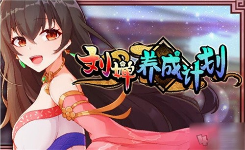 刘禅培养计划