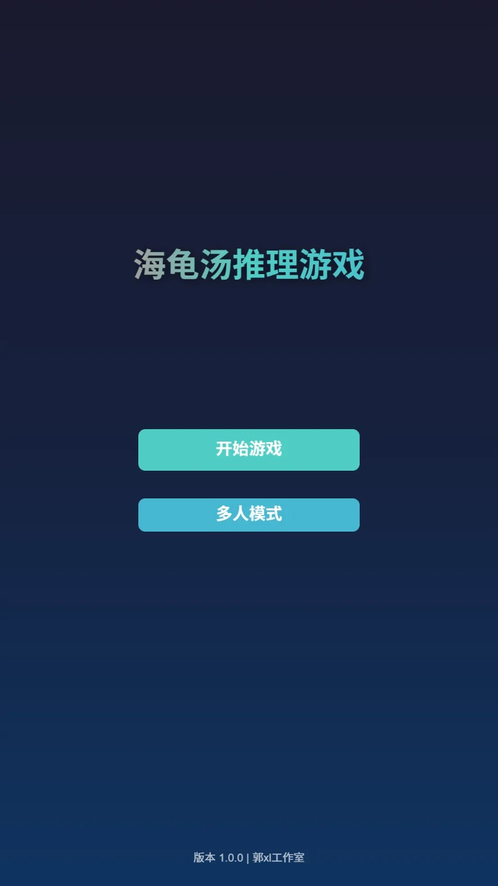 海龟汤推理