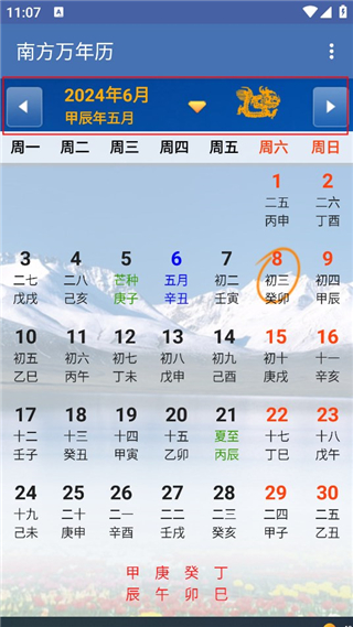 南方万年历
