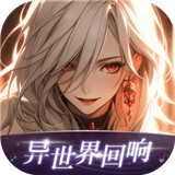 异世界回响AI
