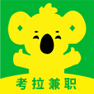 考拉兼职