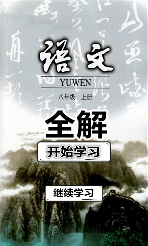 八年级语文上册全解苏