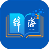 辞海电子版