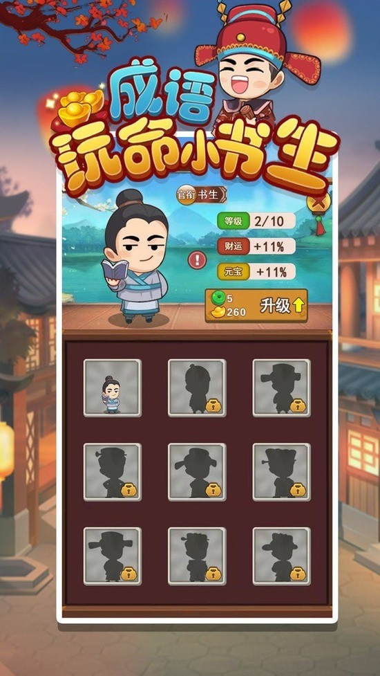 成语小书生