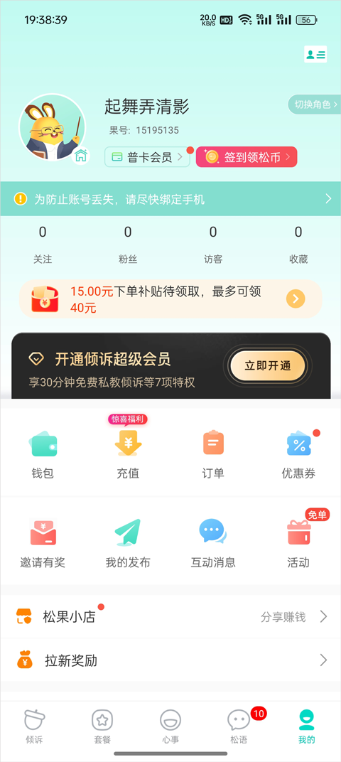 松果倾诉语音通话