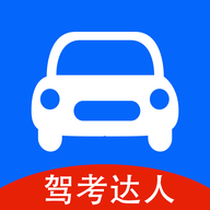 驾考达人