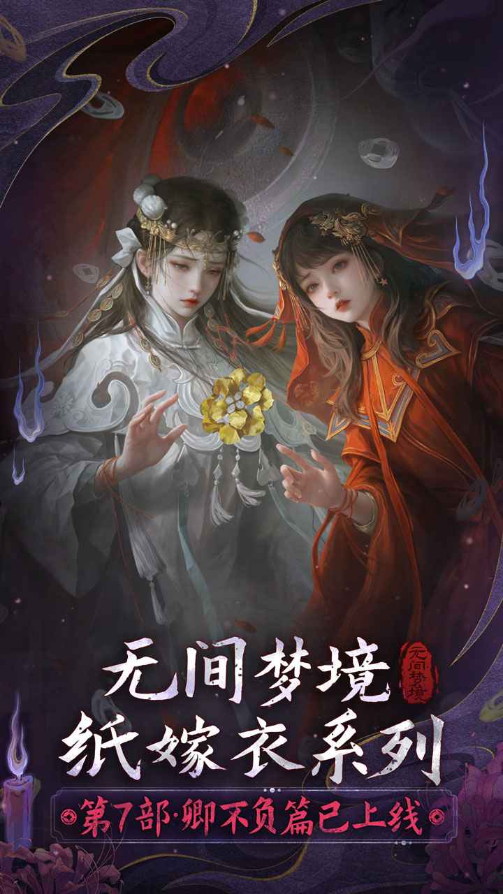 无间梦境纸嫁衣全系列