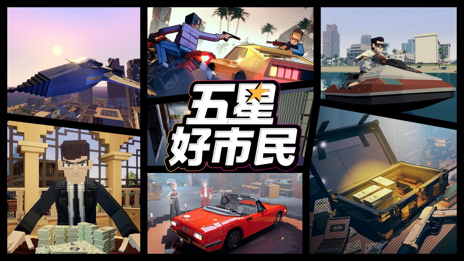 五星好市民自由城故事