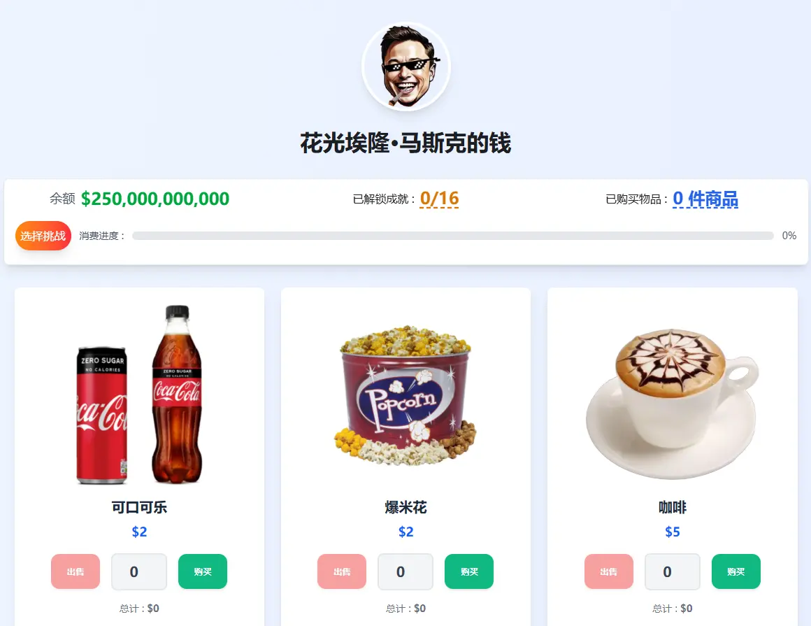 花掉马斯克的钱