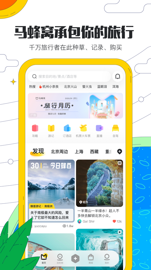 马蜂窝旅游app