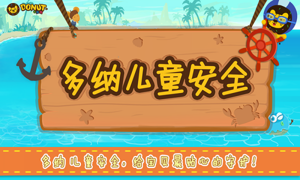 多纳儿童安全