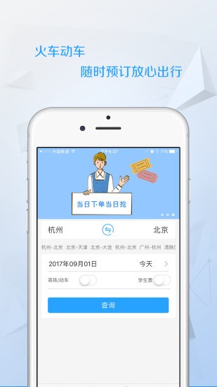 出行火车票