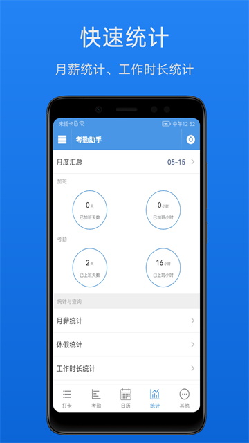 考勤助手手机版