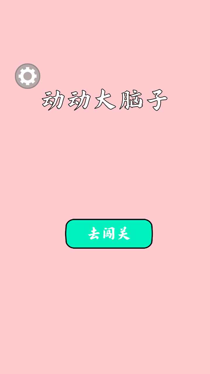 动动大脑子