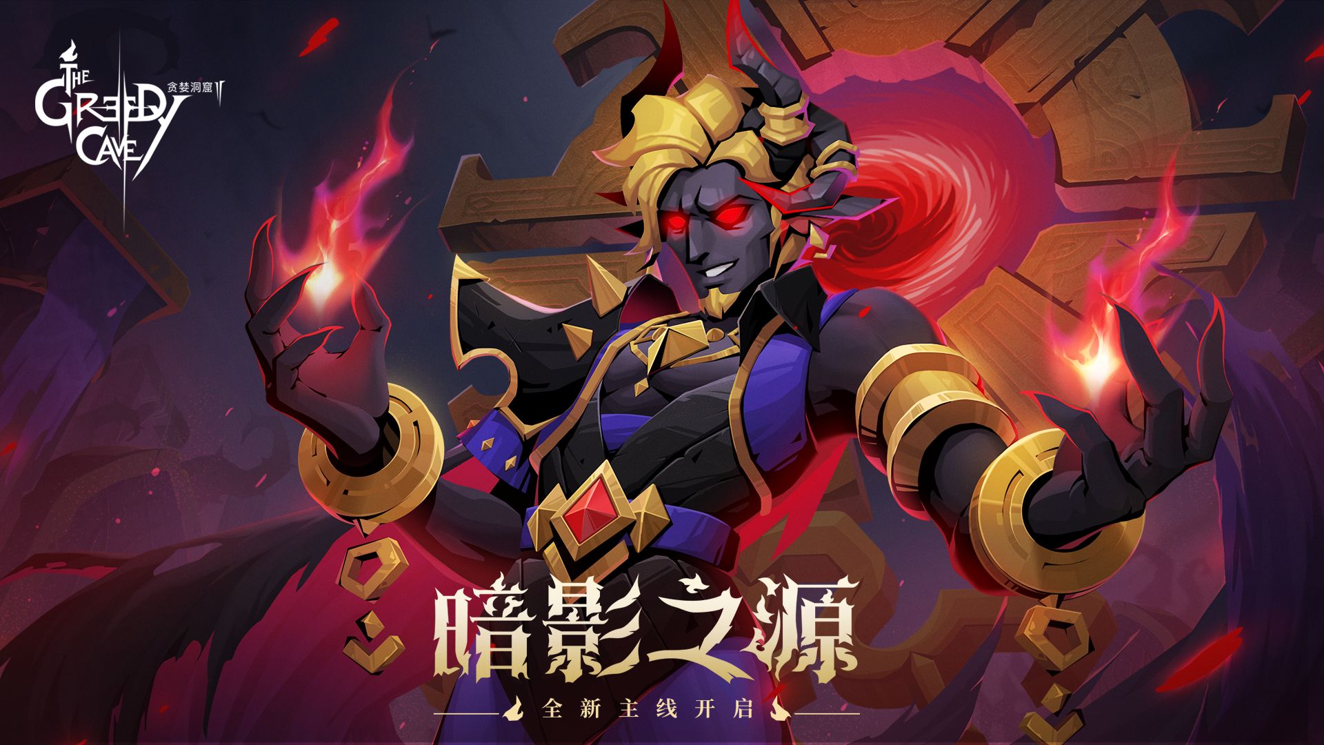 贪婪洞窟2手机版