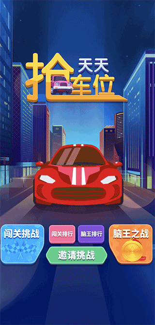 天天抢车位