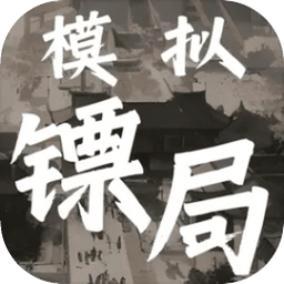 模拟镖局