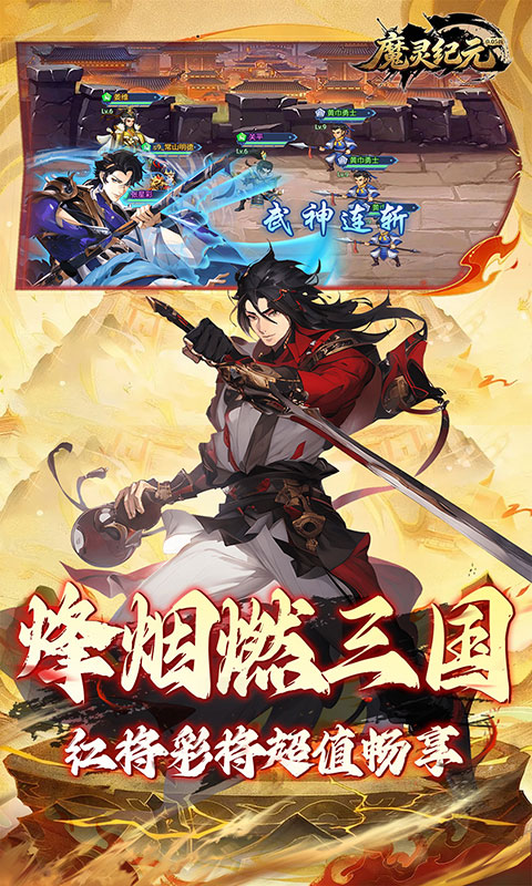 魔灵纪元(0.05折爆爽三国)
