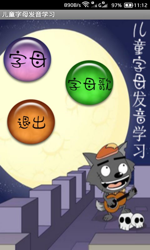 灰太狼儿童字母早教