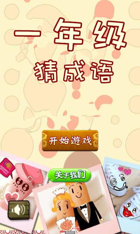 一年级猜成语