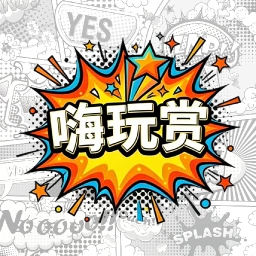 嗨玩赏