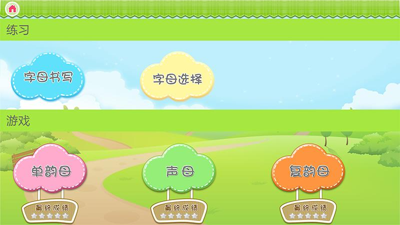 我爱拼音