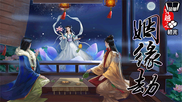 穿越之姻缘劫橙光