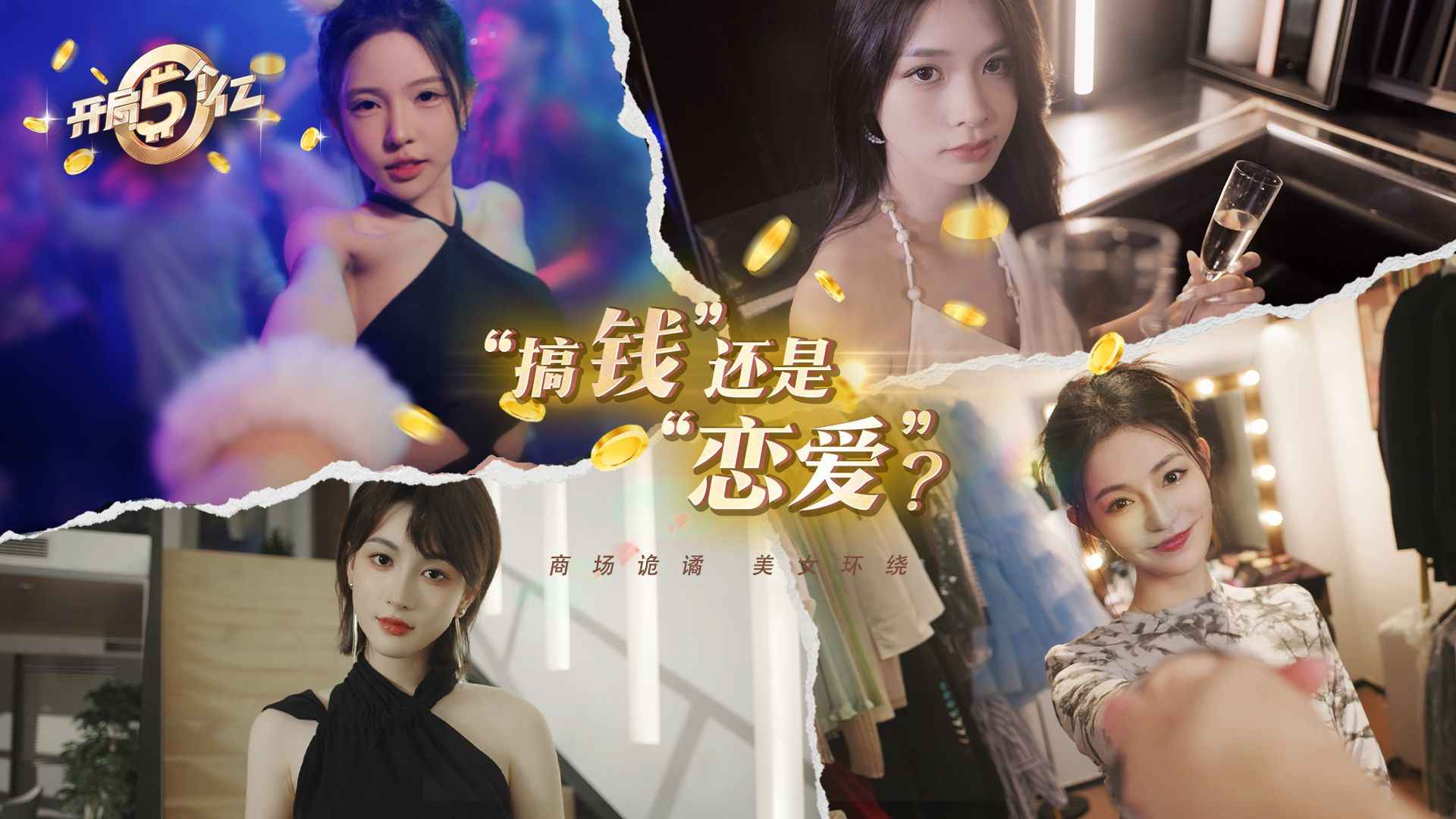 开局五个亿