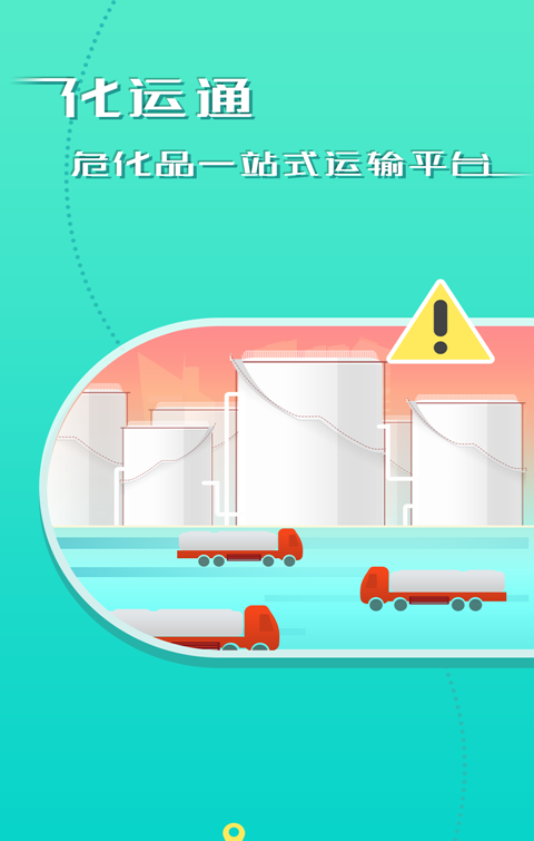 化运通