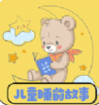 儿童睡前故事