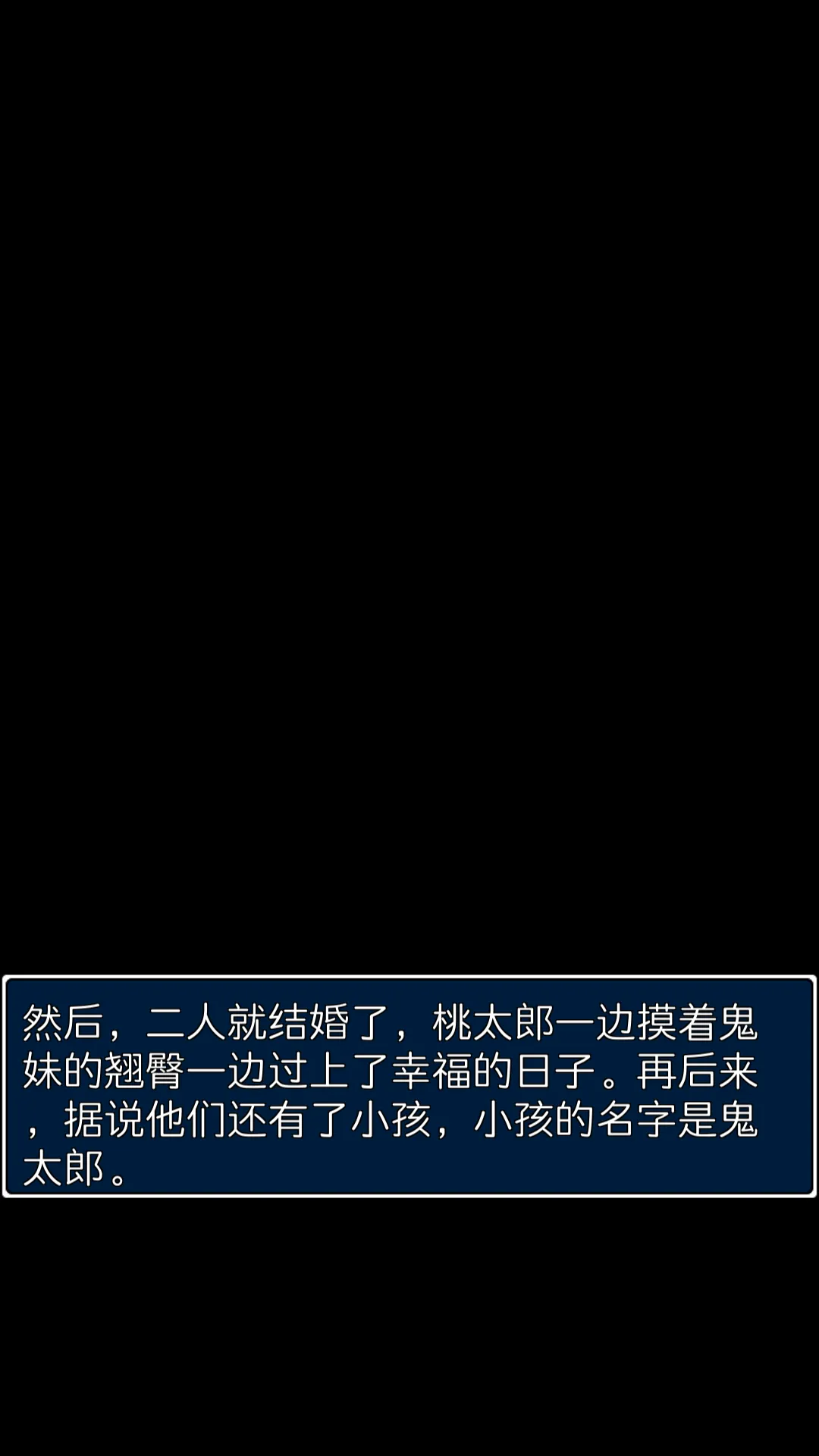 桃太郎还是单身狗