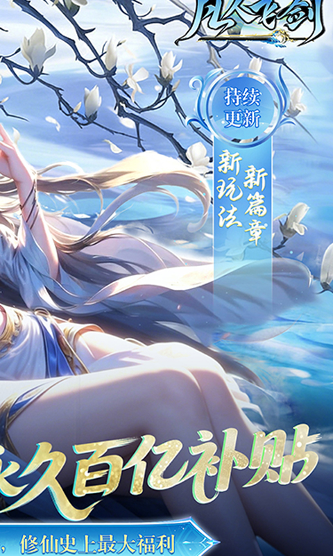 凡人飞剑(0.05财神爆刷版)