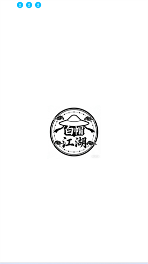 白帽江湖
