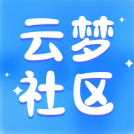 云梦社区