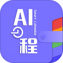 ai日程